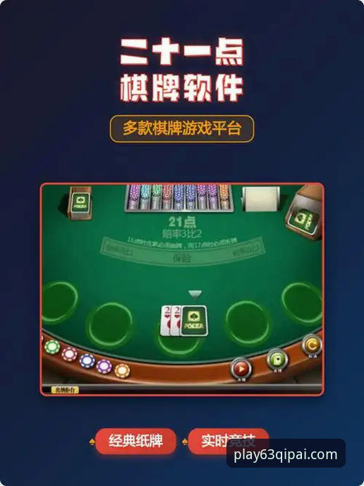 63棋牌游戏平台深度评测：免费下载体验与竞技排行榜全面解析