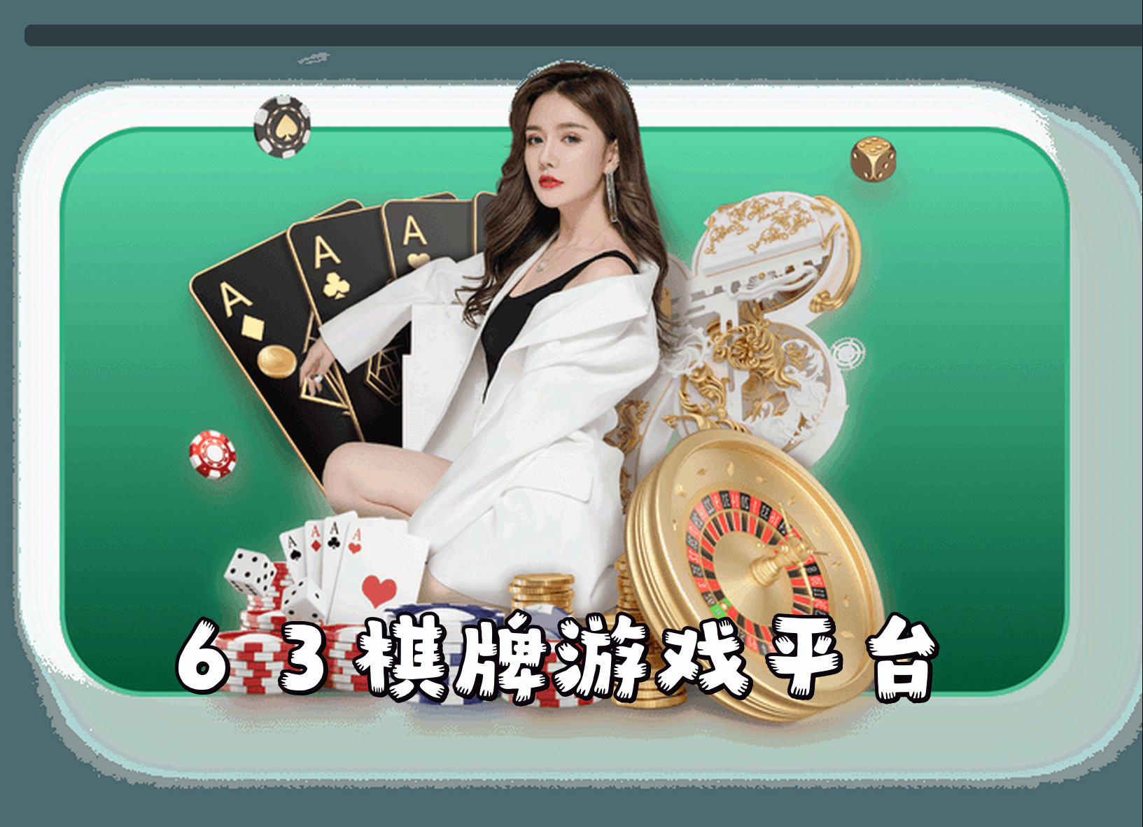 关于【官方】63棋牌官网版游戏中心