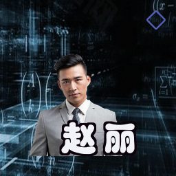 赵丽